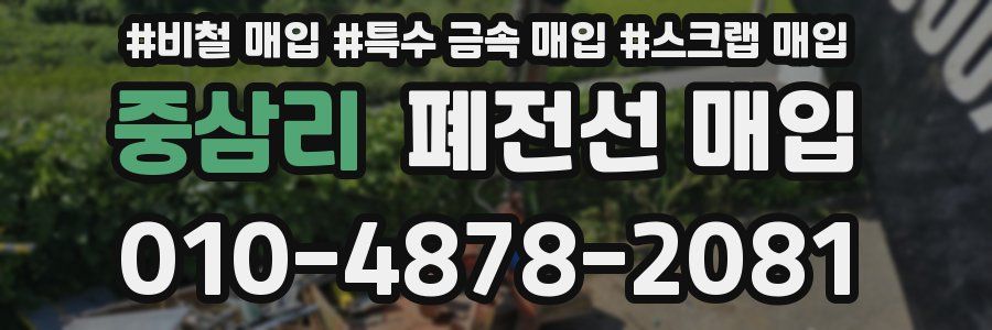 중삼리 폐전선 매입