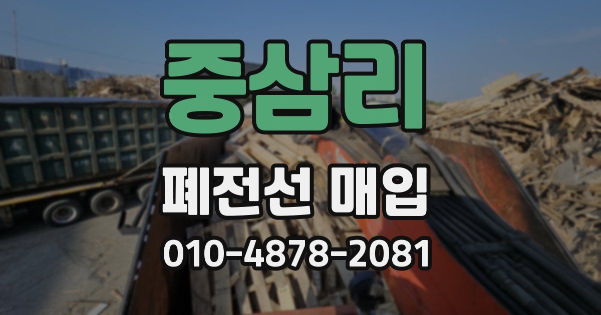 중삼리 폐전선 매입
