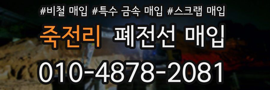 죽전리 폐전선 매입