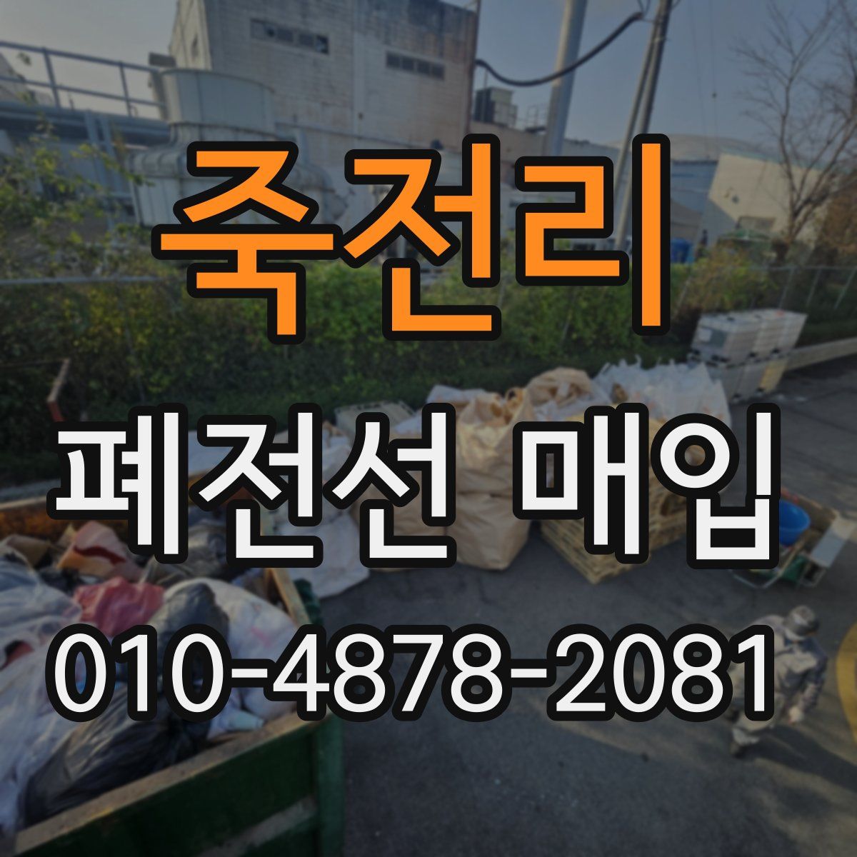 죽전리 폐전선 매입