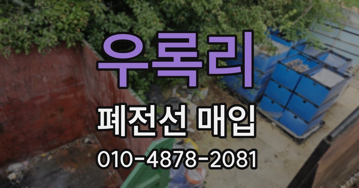 우록리 폐전선 매입