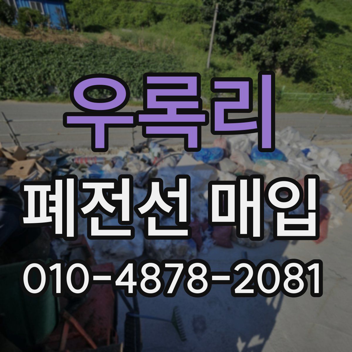 우록리 폐전선 매입