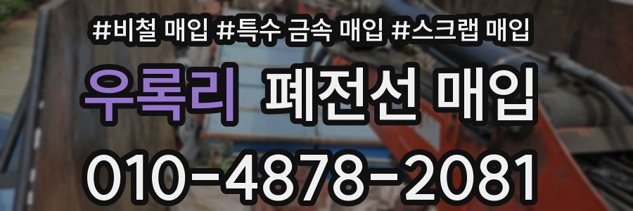 우록리 폐전선 매입