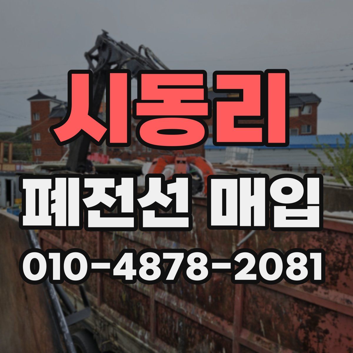 시동리 폐전선 매입