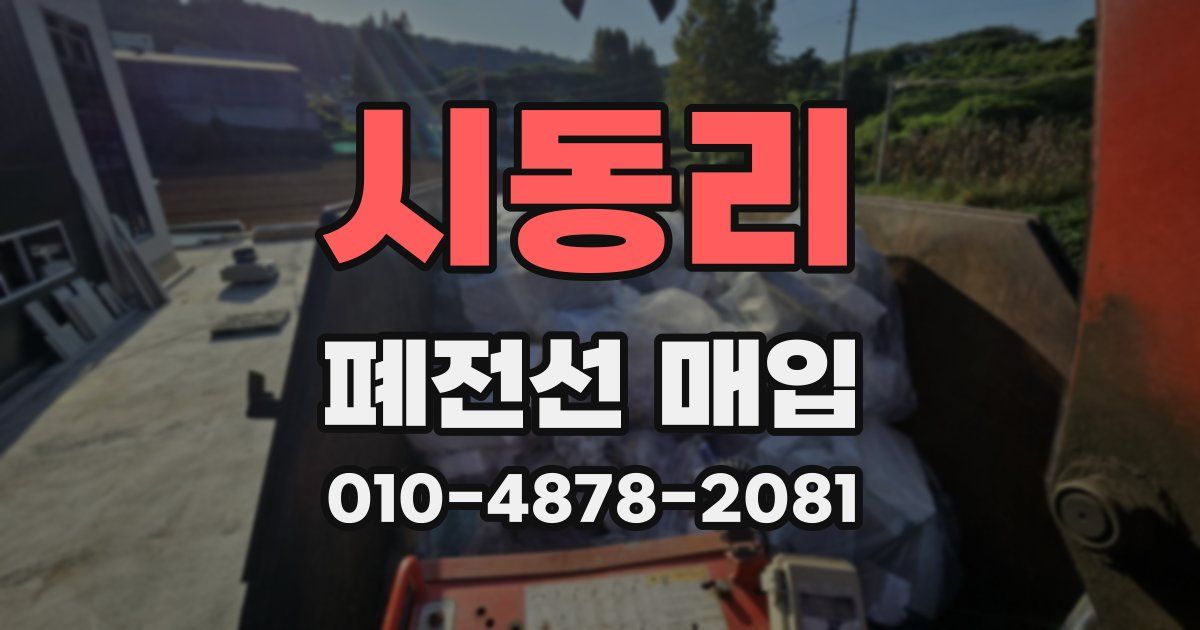 시동리 폐전선 매입