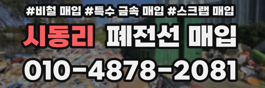 시동리 폐전선 매입