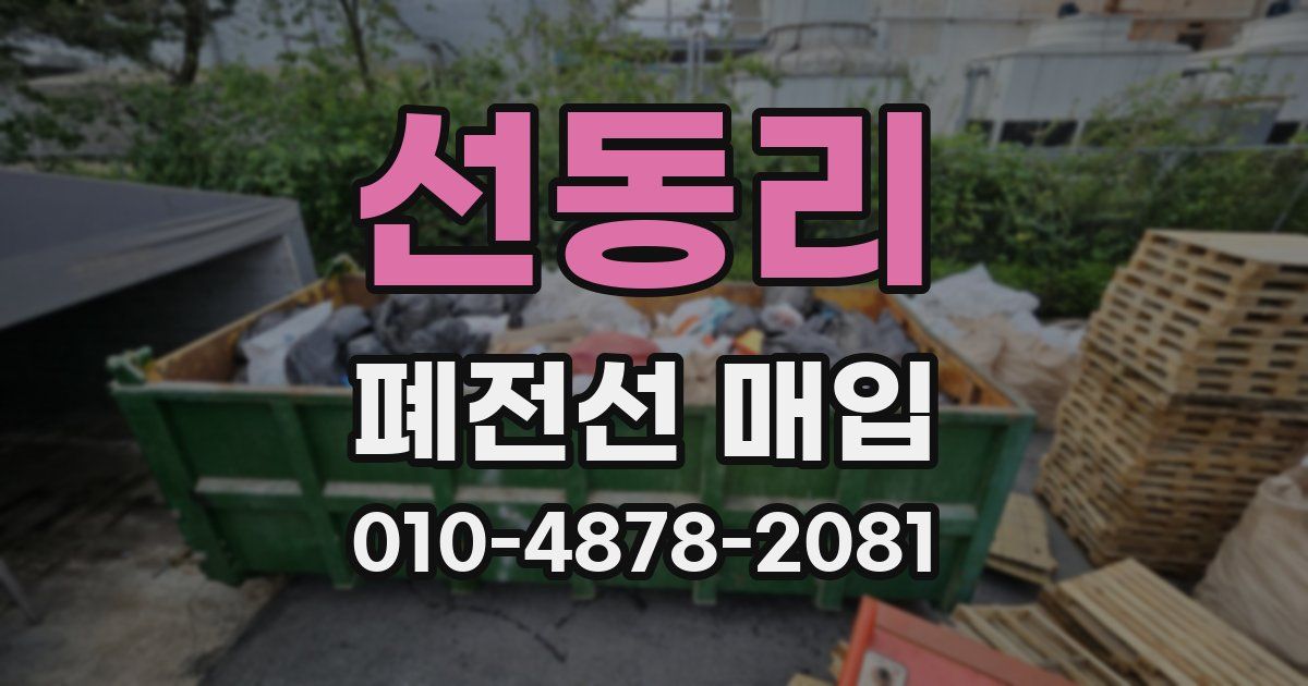 선동리 폐전선 매입