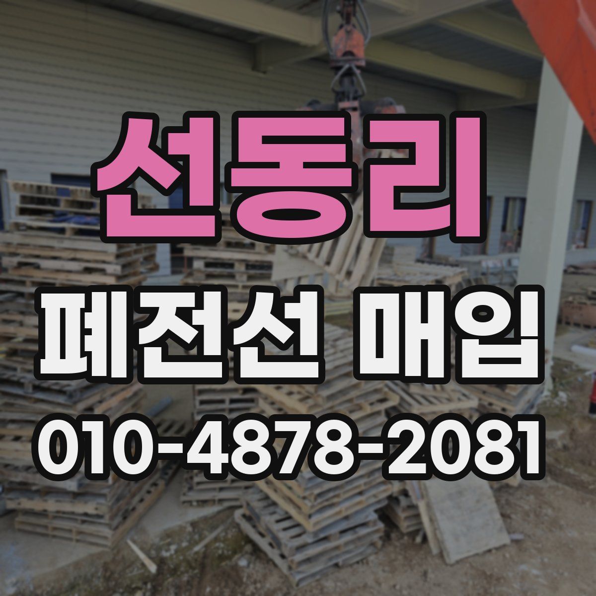 선동리 폐전선 매입