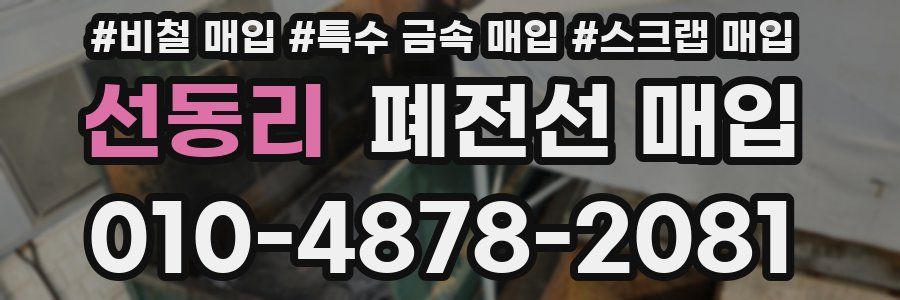 선동리 폐전선 매입