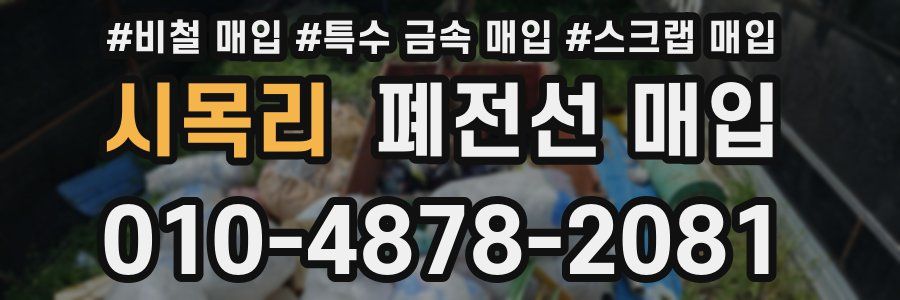 시목리 폐전선 매입