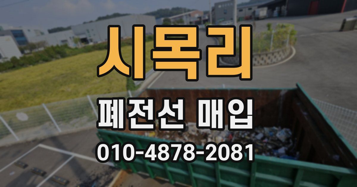 시목리 폐전선 매입