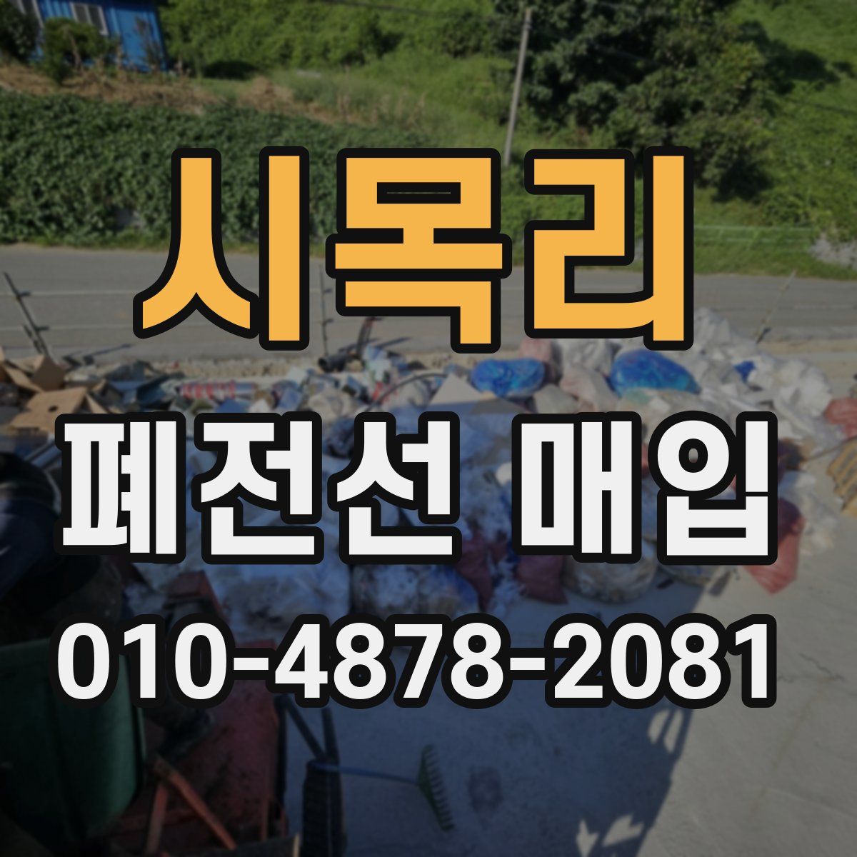 시목리 폐전선 매입