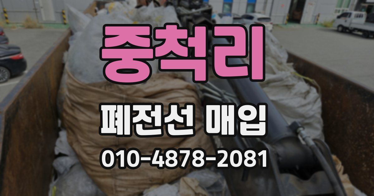 중척리 폐전선 매입