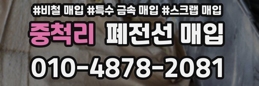 중척리 폐전선 매입
