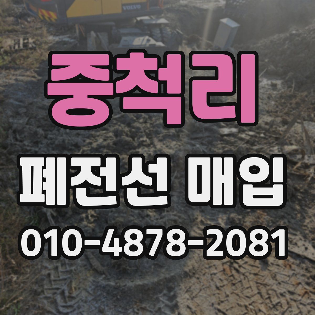 중척리 폐전선 매입