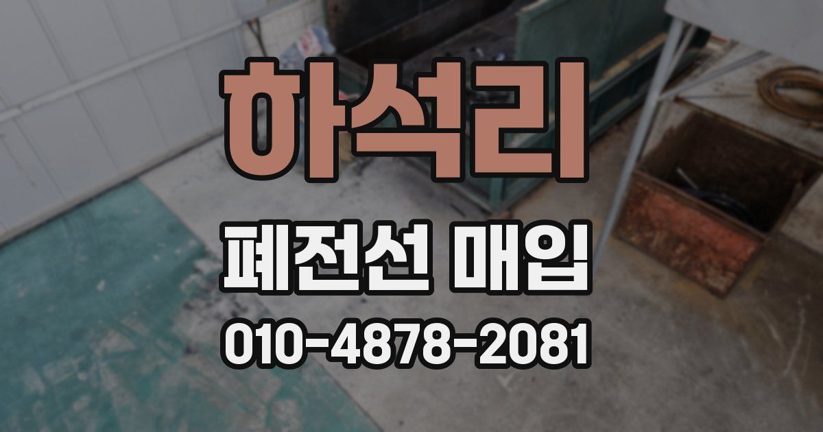 하석리 폐전선 매입