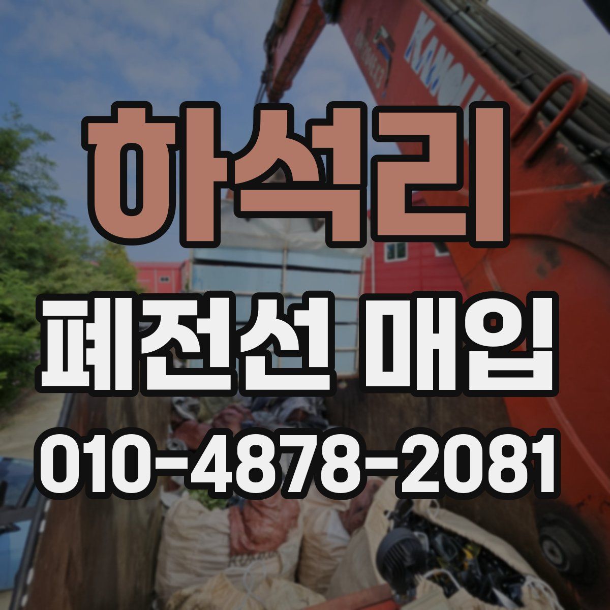 하석리 폐전선 매입