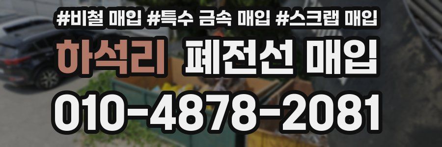 하석리 폐전선 매입