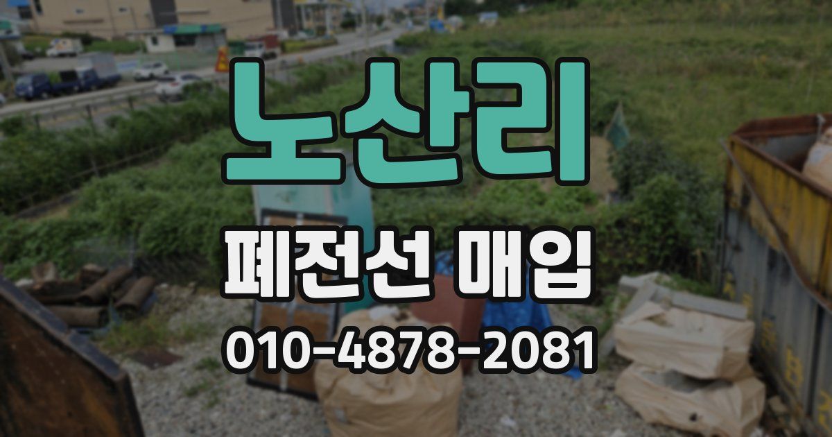 노산리 폐전선 매입