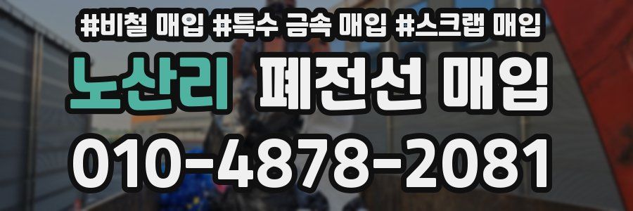 노산리 폐전선 매입