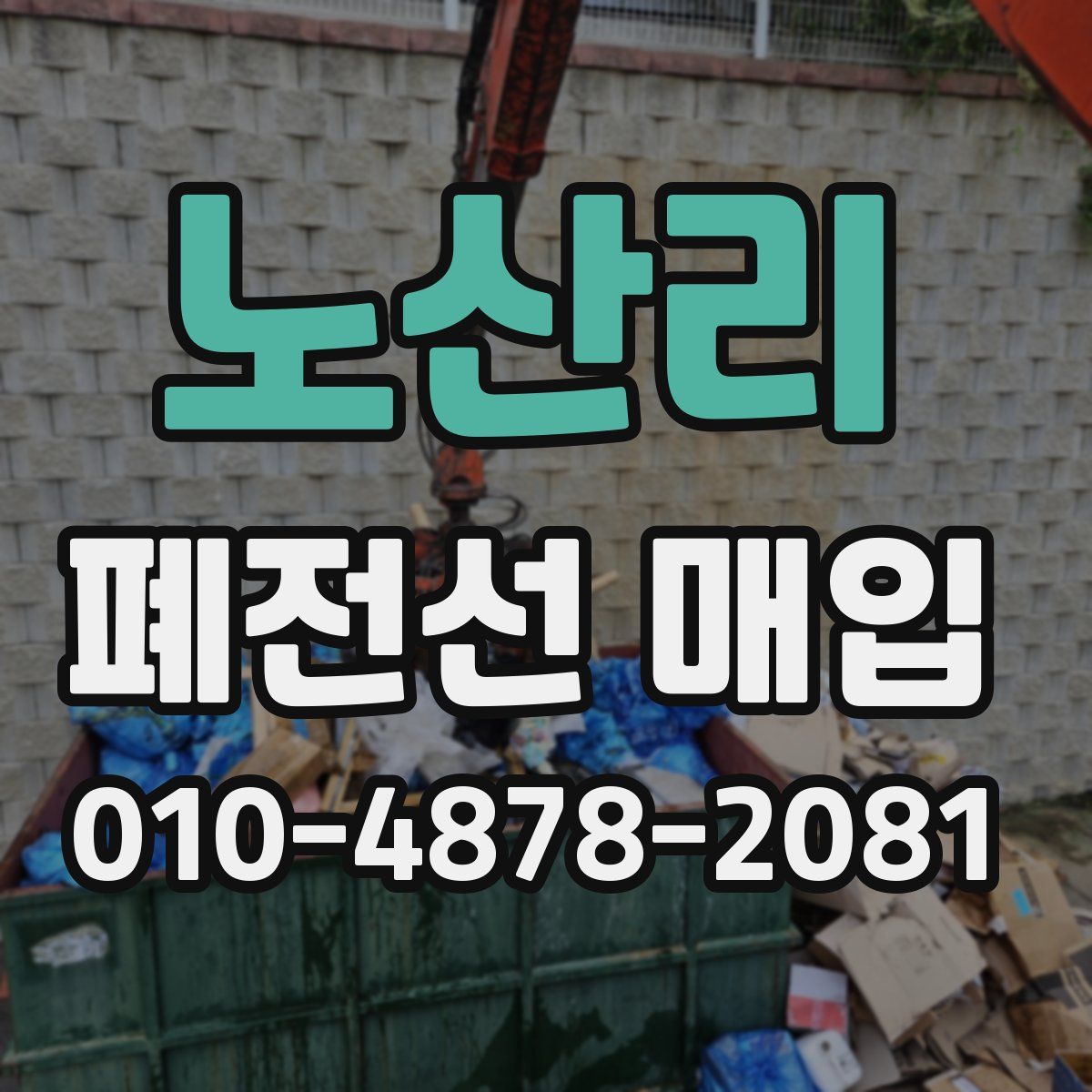 노산리 폐전선 매입
