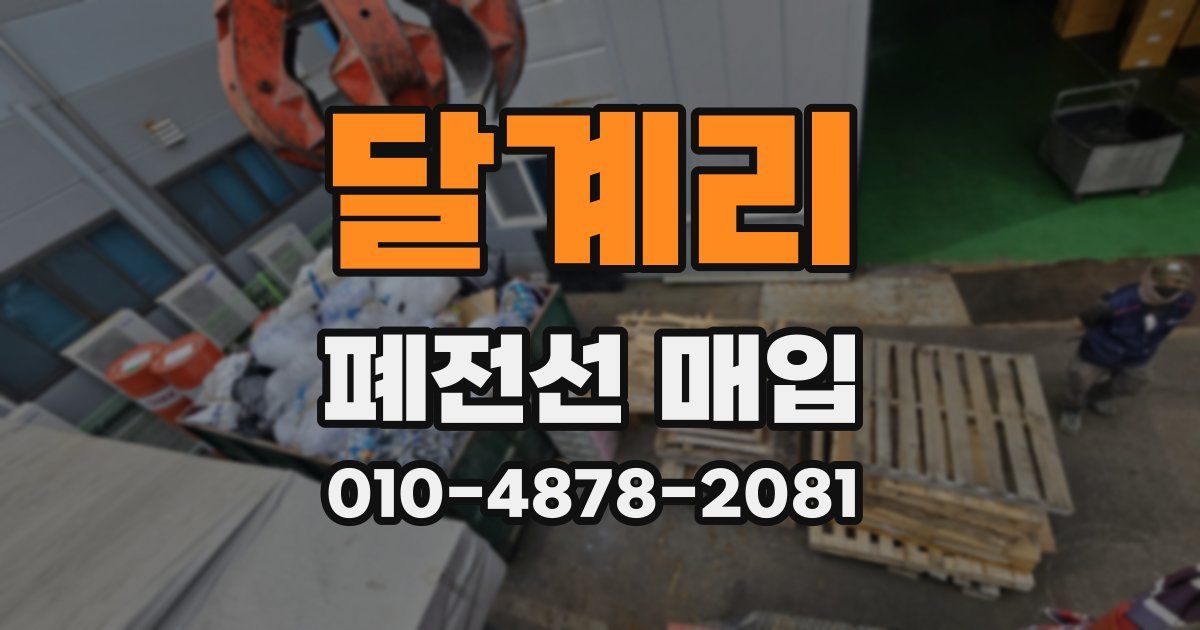 달계리 폐전선 매입
