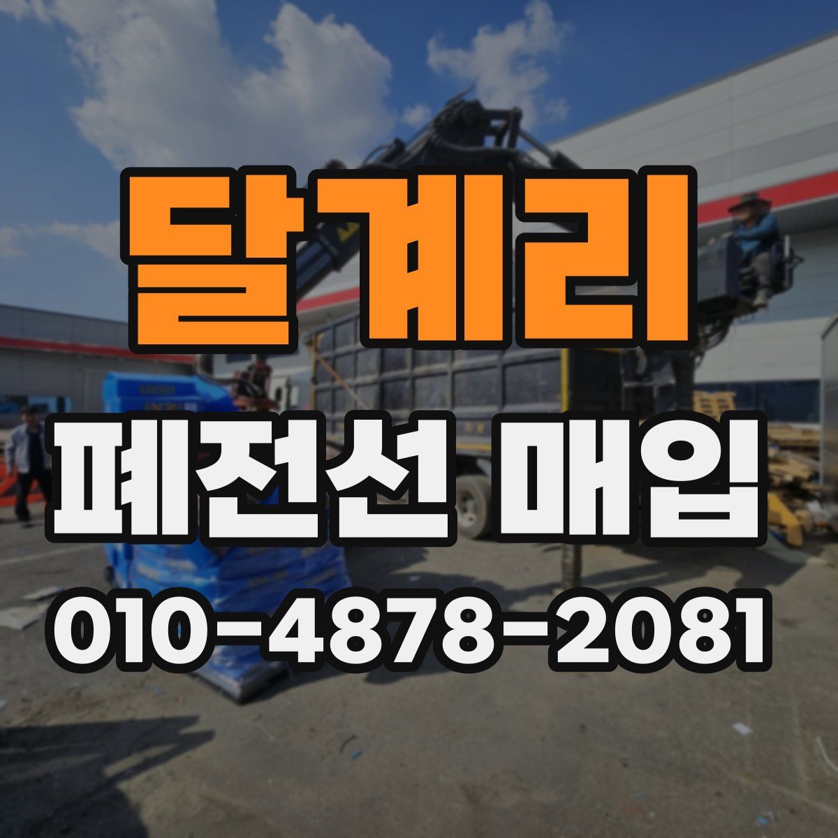 달계리 폐전선 매입