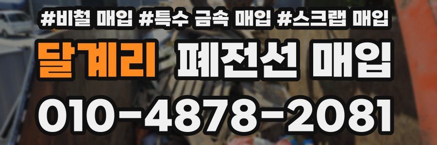 달계리 폐전선 매입