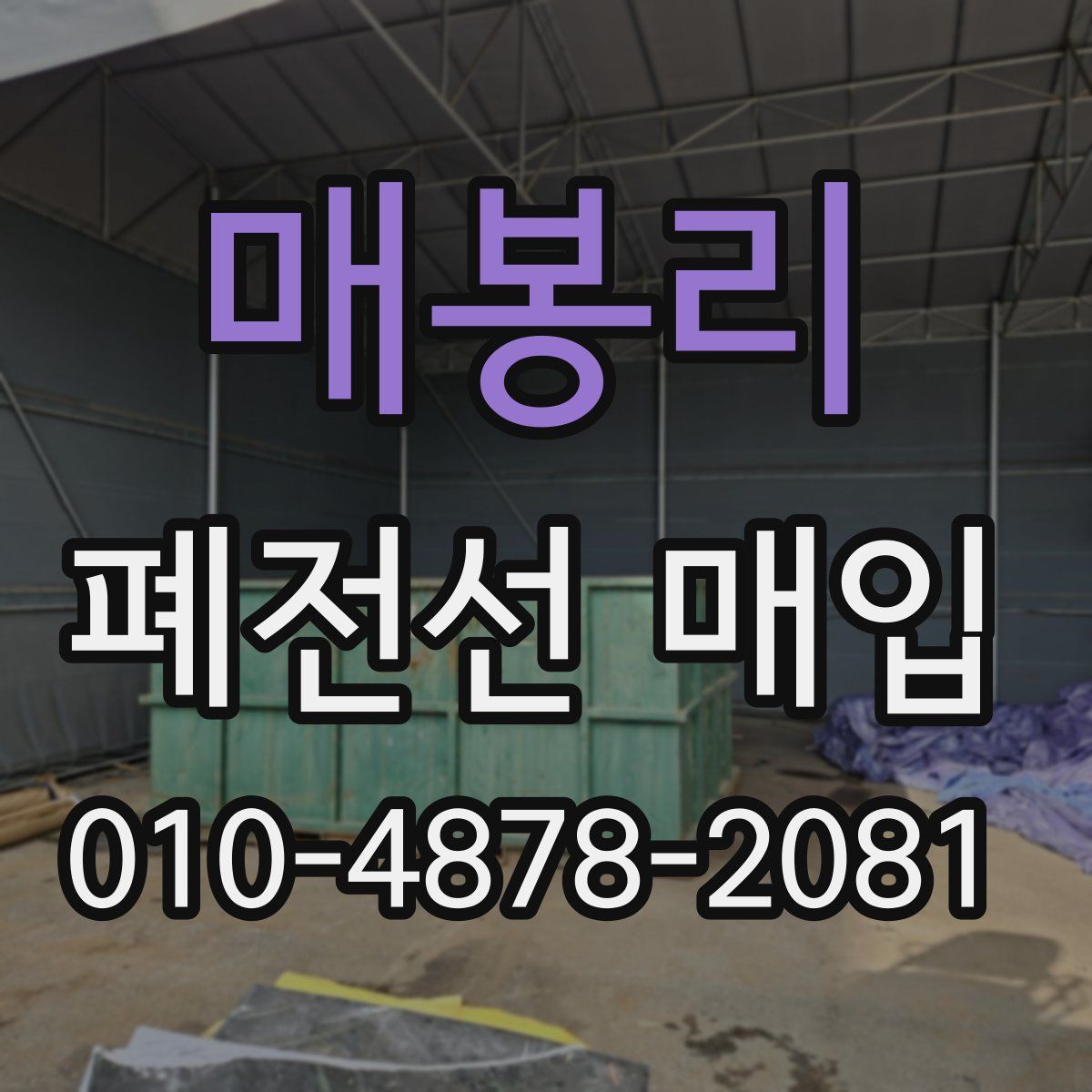 매봉리 폐전선 매입