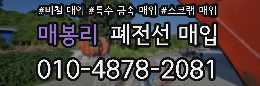 매봉리 폐전선 매입