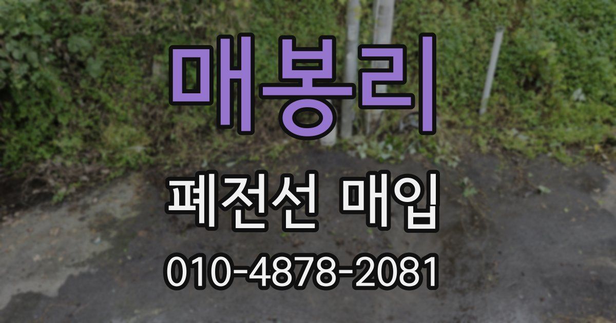 매봉리 폐전선 매입
