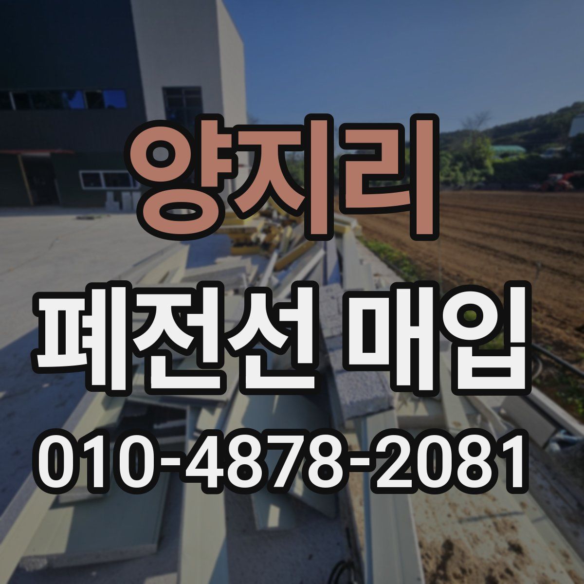 양지리 폐전선 매입