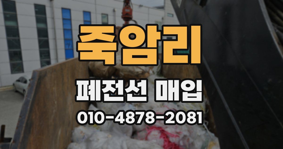 죽암리 폐전선 매입