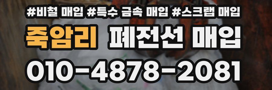 죽암리 폐전선 매입