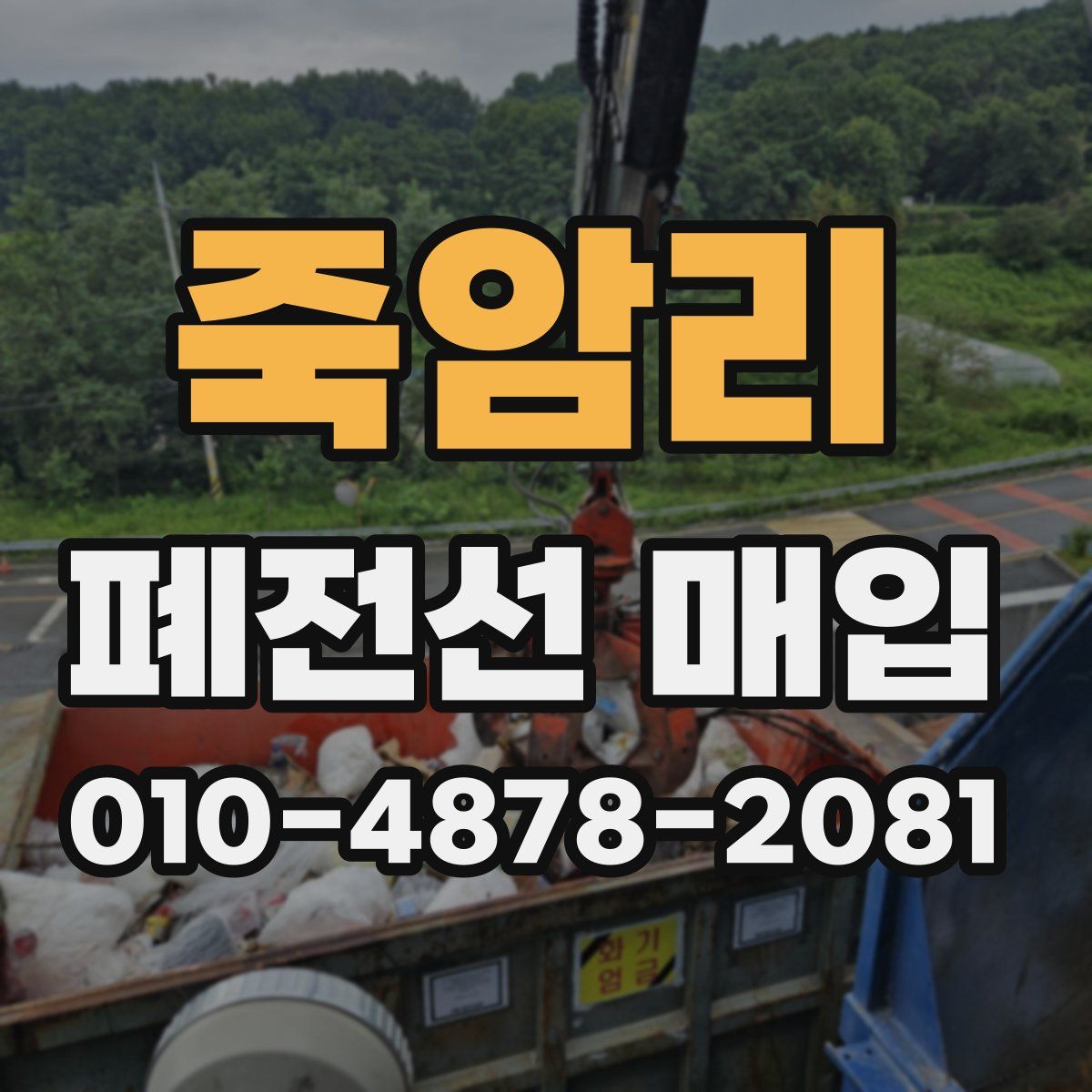 죽암리 폐전선 매입