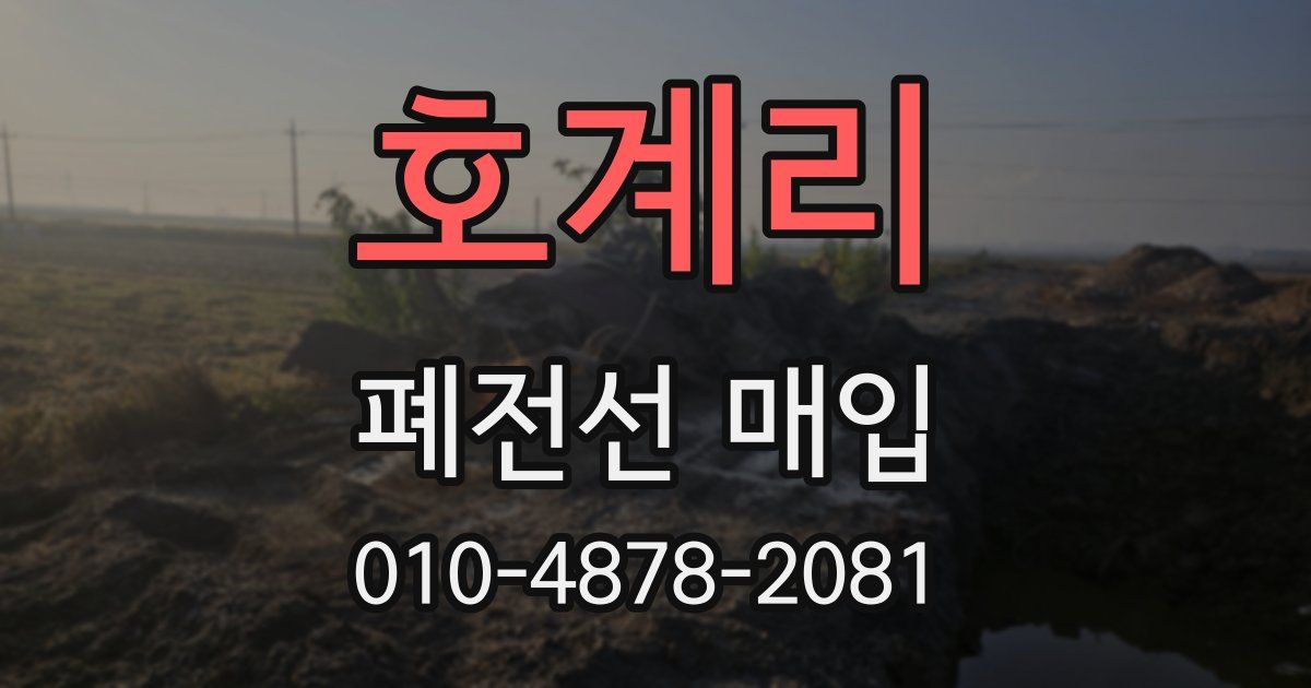 호계리 폐전선 매입