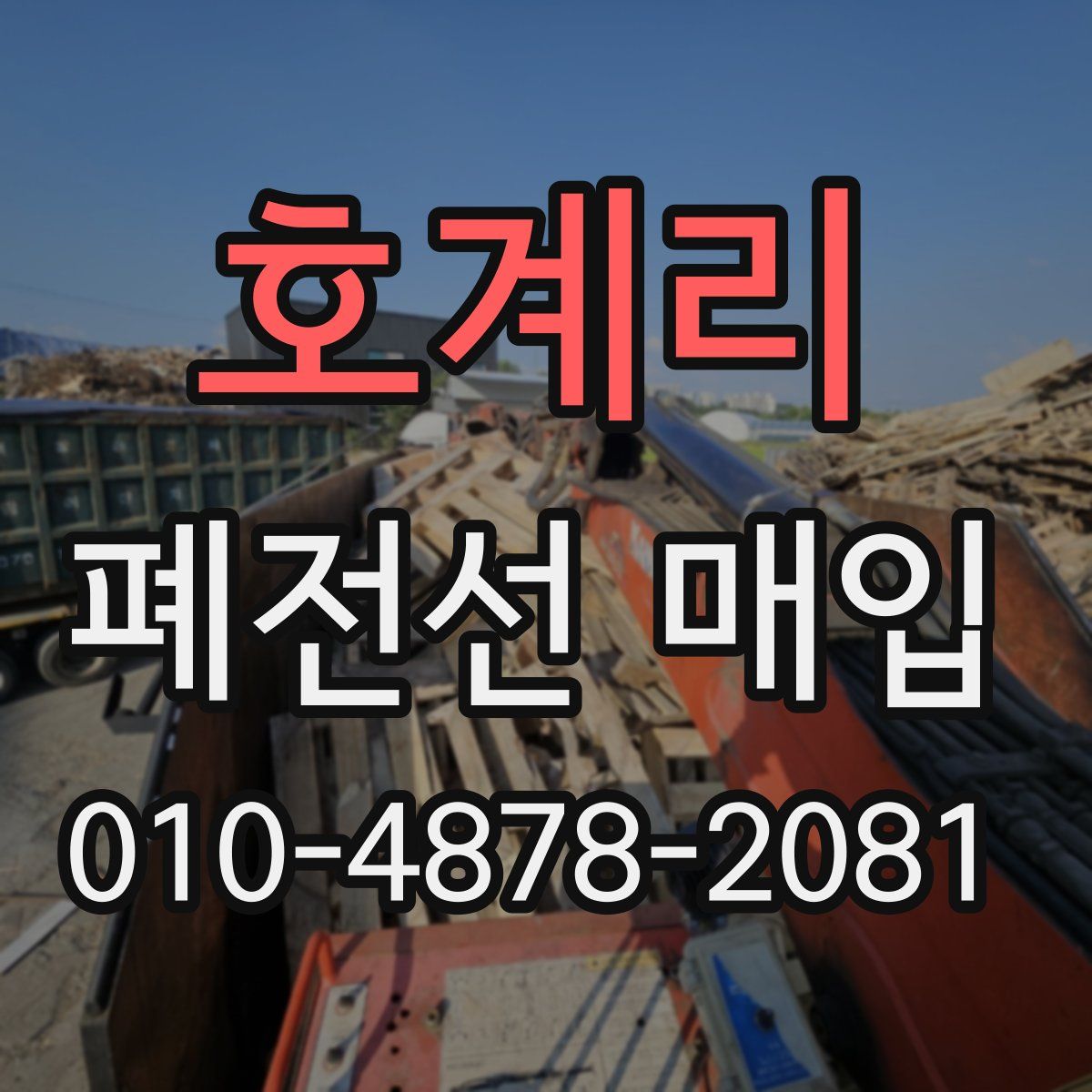 호계리 폐전선 매입