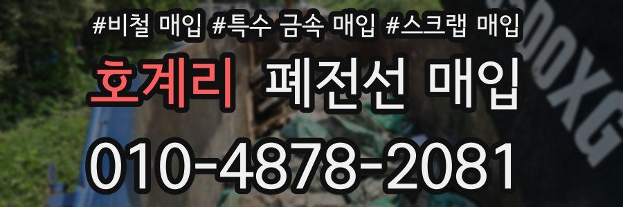 호계리 폐전선 매입