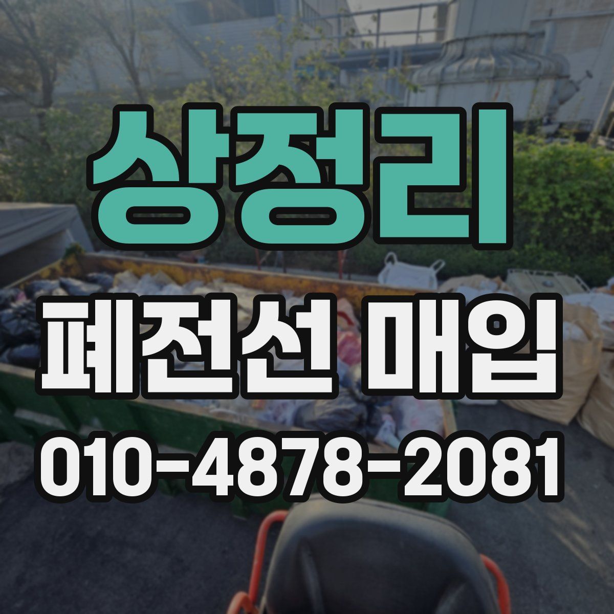 상정리 폐전선 매입