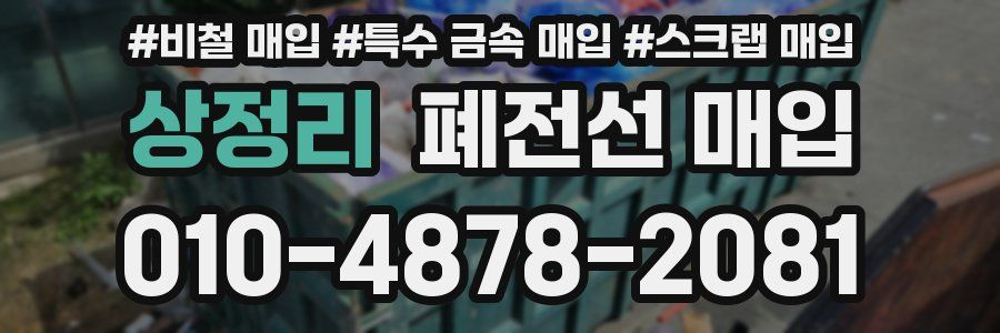 상정리 폐전선 매입