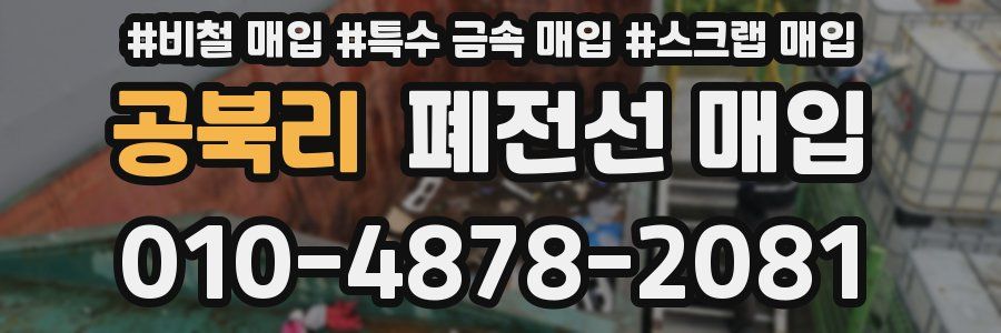 공북리 폐전선 매입