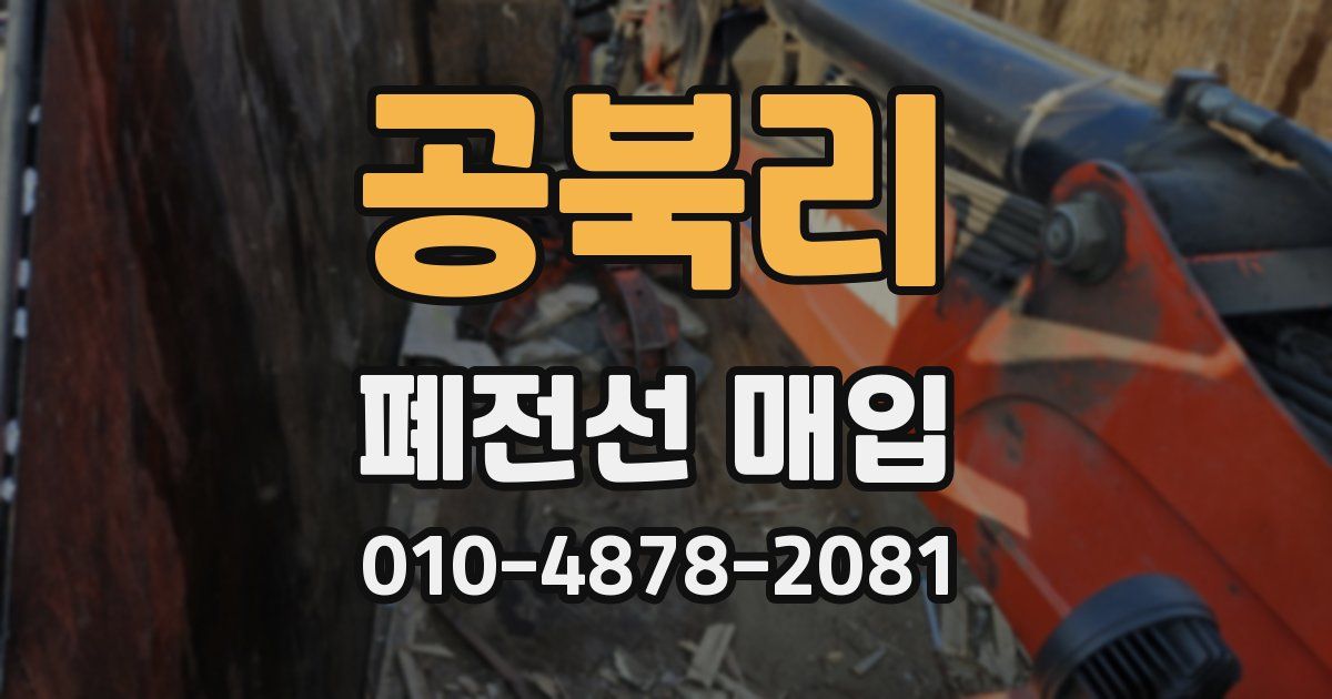 공북리 폐전선 매입