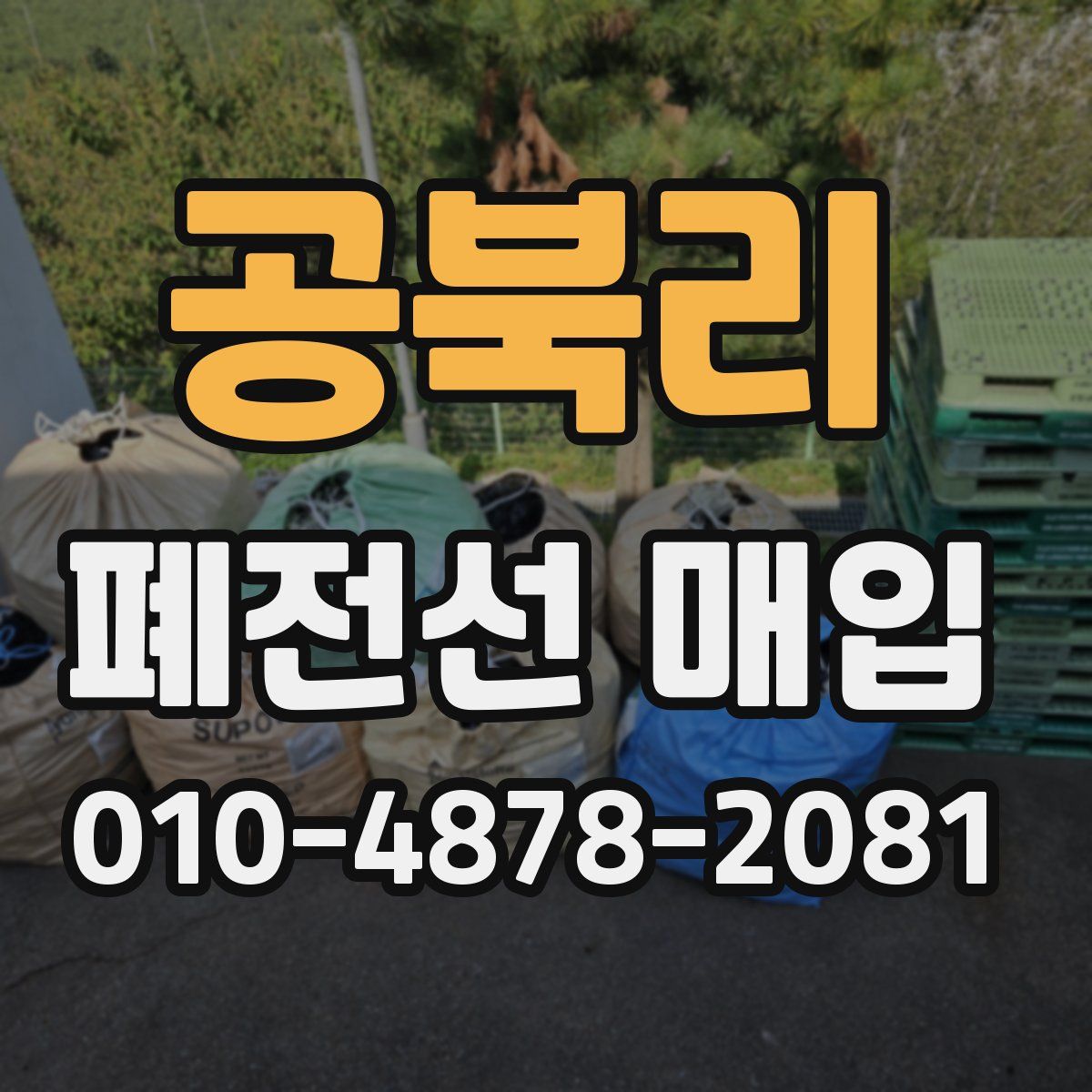 공북리 폐전선 매입