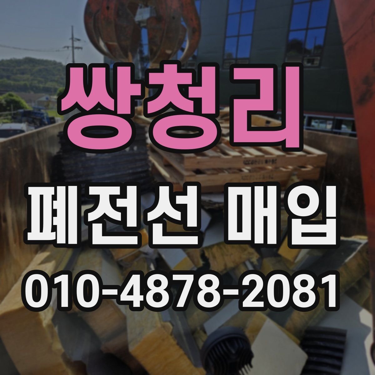 쌍청리 폐전선 매입