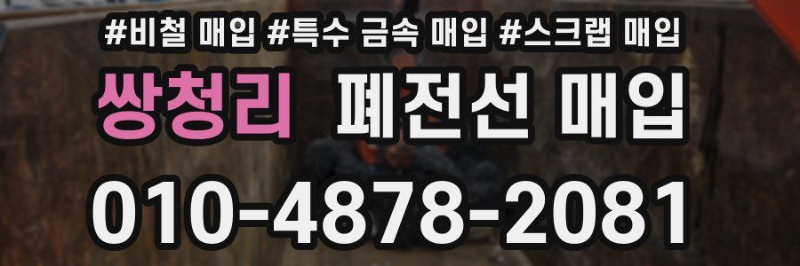 쌍청리 폐전선 매입