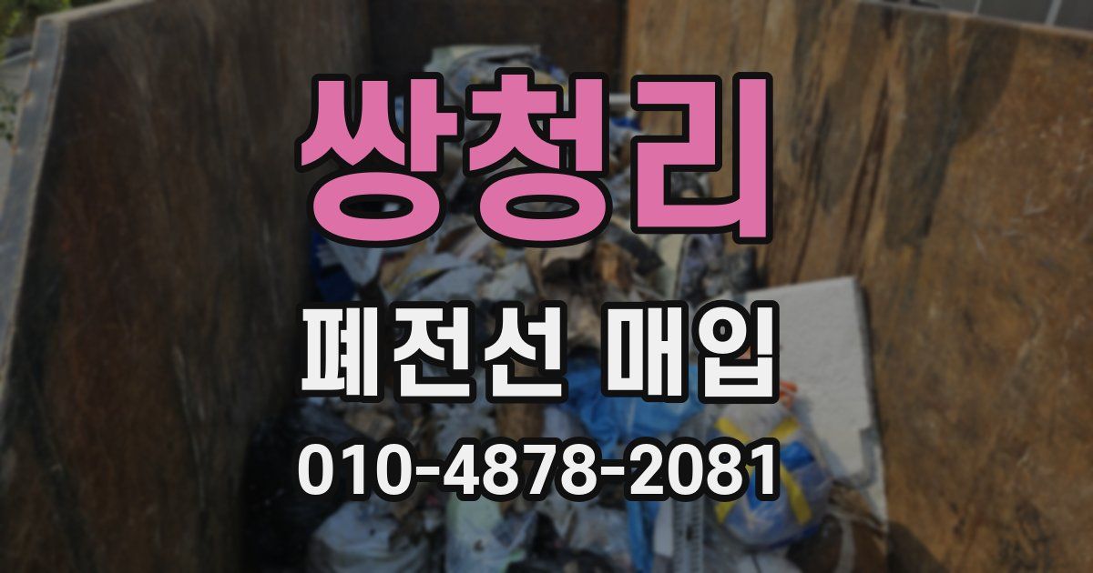 쌍청리 폐전선 매입