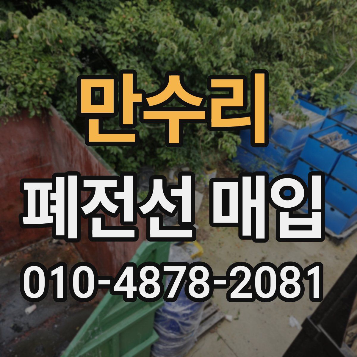 만수리 폐전선 매입