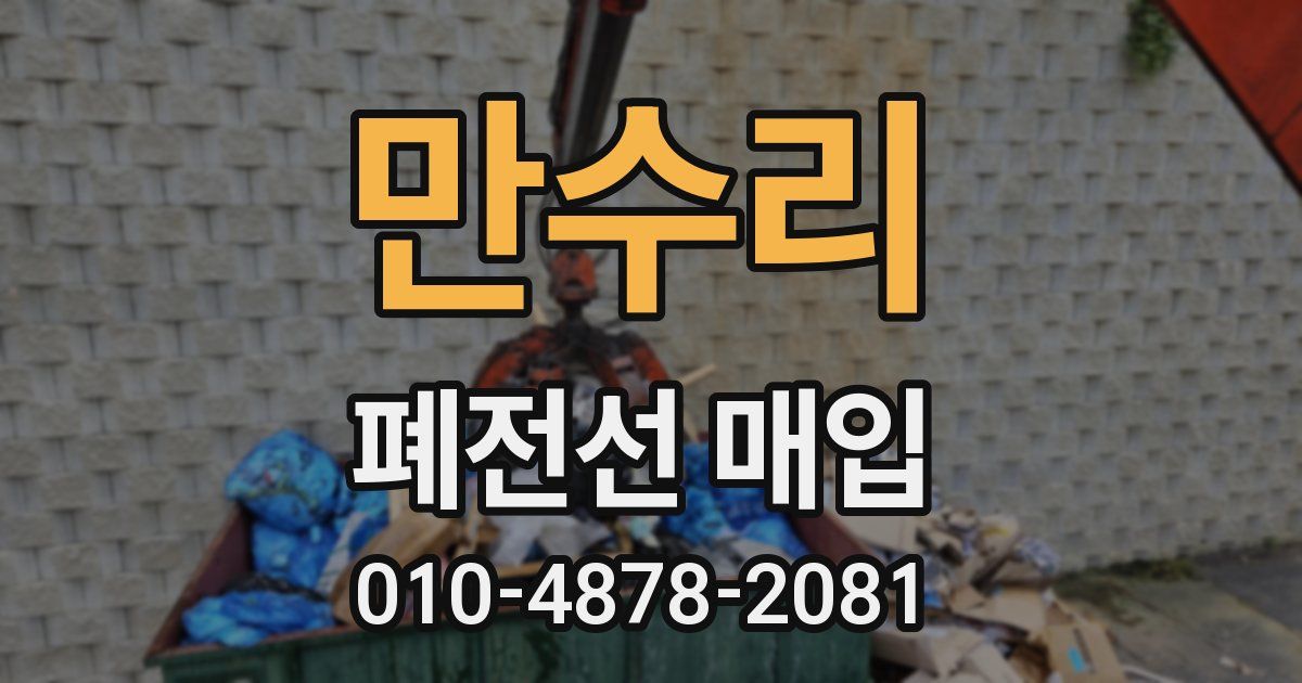 만수리 폐전선 매입