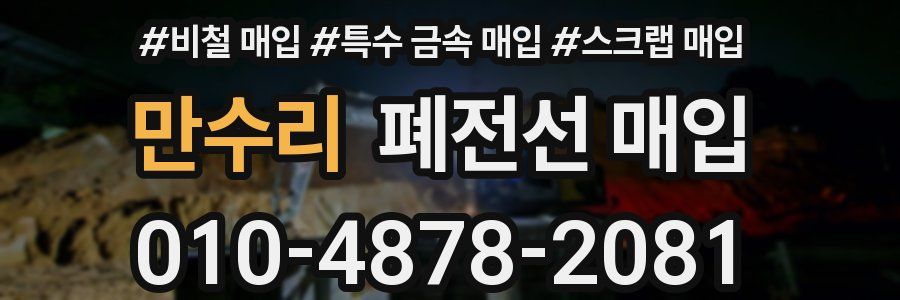 만수리 폐전선 매입