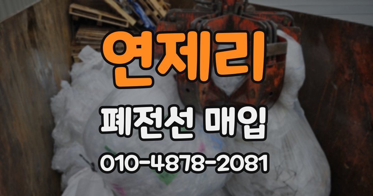 연제리 폐전선 매입